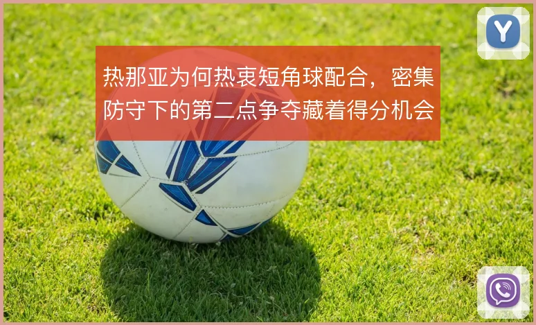 热那亚为何热衷短角球配合，密集防守下的第二点争夺藏着得分机会