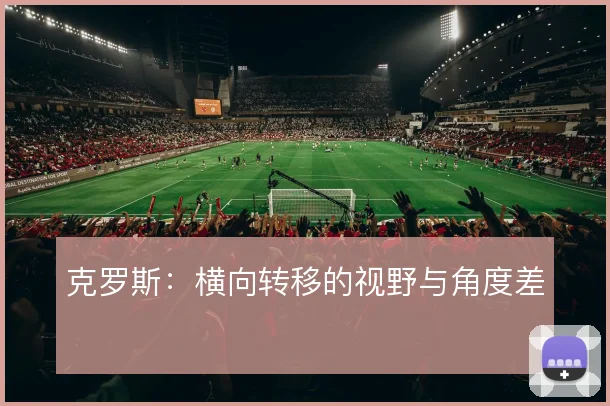 克罗斯：横向转移的视野与角度差