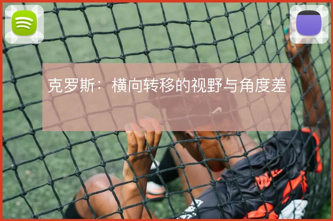 克罗斯：横向转移的视野与角度差