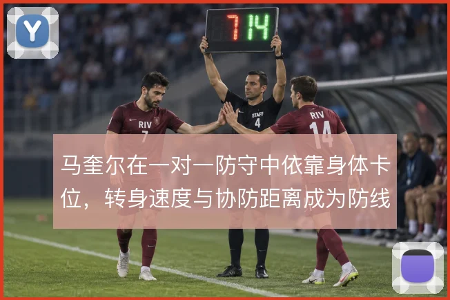 马奎尔在一对一防守中依靠身体卡位，转身速度与协防距离成为防线风险点