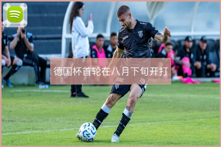 德国杯首轮在八月下旬开打