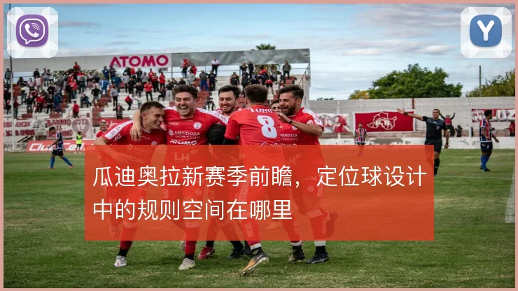 瓜迪奥拉新赛季前瞻，定位球设计中的规则空间在哪里