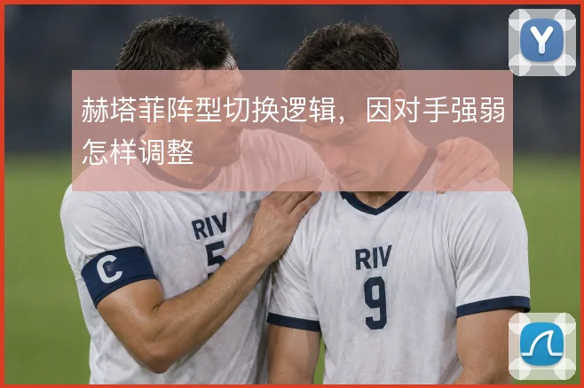 赫塔菲阵型切换逻辑，因对手强弱怎样调整