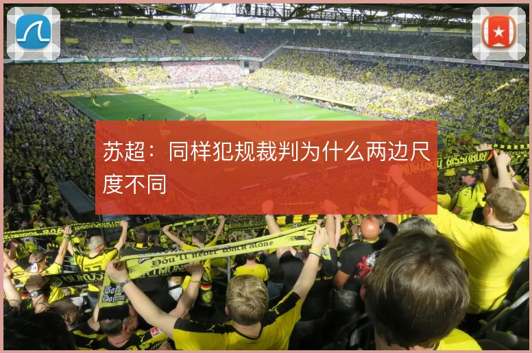 苏超：同样犯规裁判为什么两边尺度不同