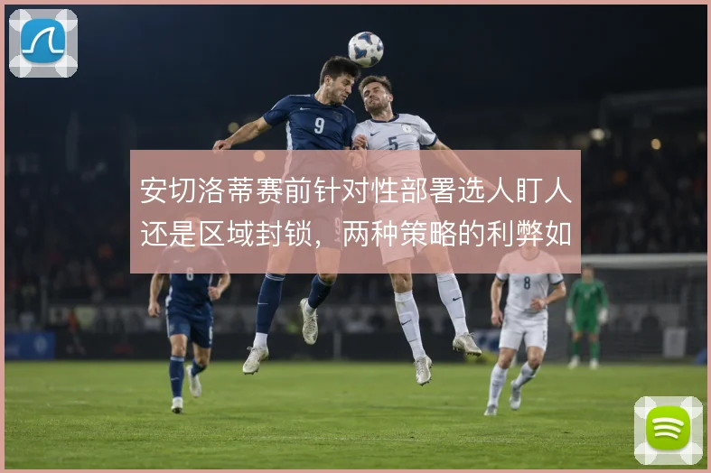 安切洛蒂赛前针对性部署选人盯人还是区域封锁，两种策略的利弊如何权衡