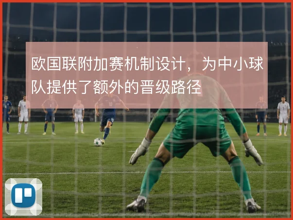 欧国联附加赛机制设计，为中小球队提供了额外的晋级路径