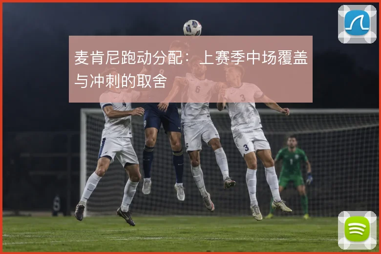 麦肯尼跑动分配:上赛季中场覆盖与冲刺的取舍