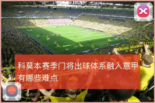 科莫本赛季门将出球体系融入意甲有哪些难点