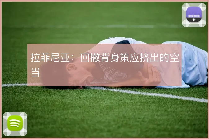 拉菲尼亚：回撤背身策应挤出的空当