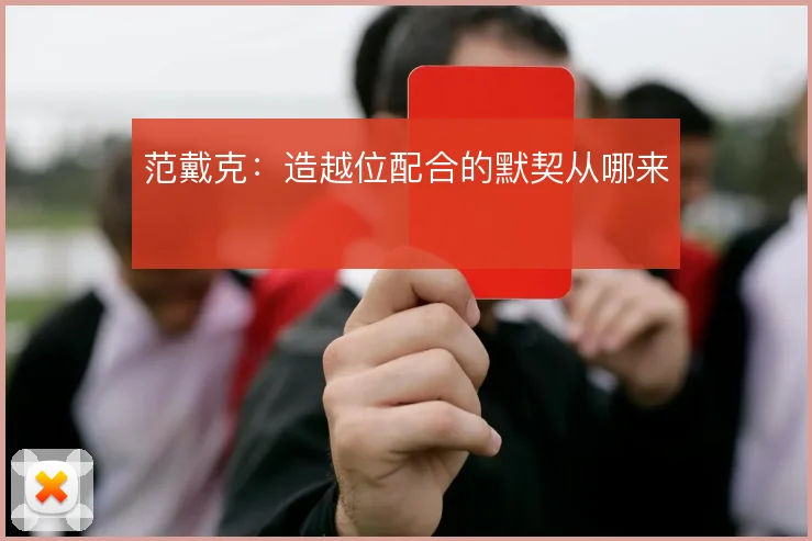 范戴克：造越位配合的默契从哪来