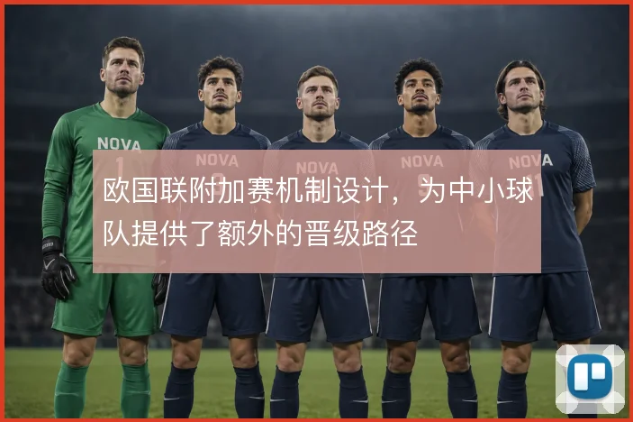 欧国联附加赛机制设计，为中小球队提供了额外的晋级路径