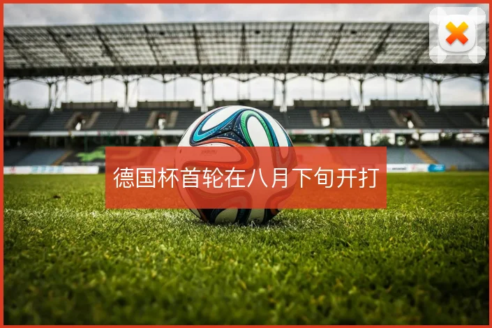 德国杯首轮在八月下旬开打