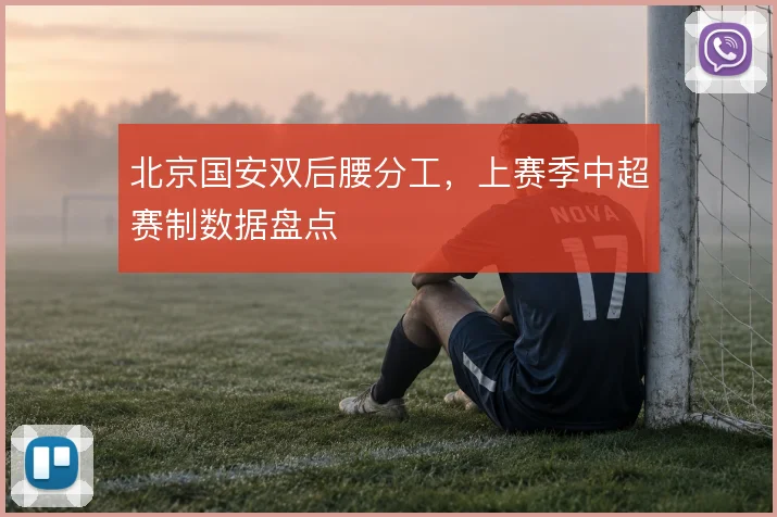 北京国安双后腰分工，上赛季中超赛制数据盘点