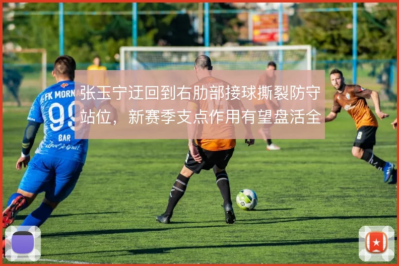 张玉宁迂回到右肋部接球撕裂防守站位，新赛季支点作用有望盘活全队