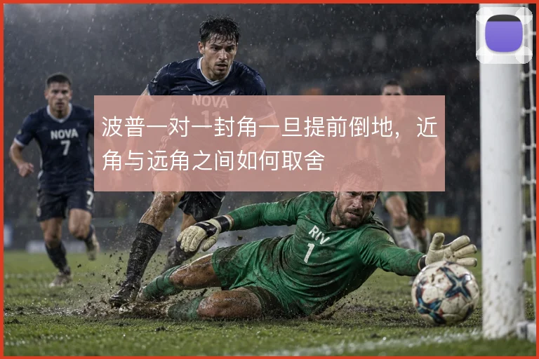 波普一对一封角一旦提前倒地，近角与远角之间如何取舍