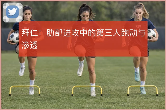 拜仁：肋部进攻中的第三人跑动与渗透