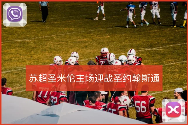 苏超圣米伦主场迎战圣约翰斯通