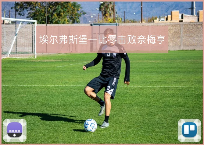 埃尔弗斯堡一比零击败奈梅亨