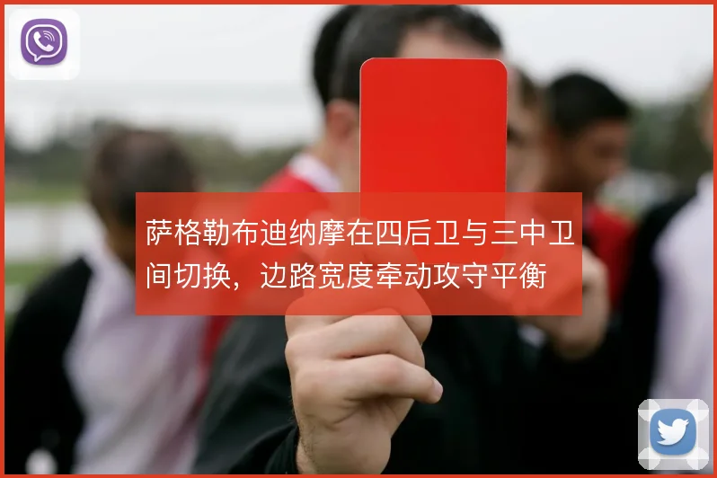 萨格勒布迪纳摩在四后卫与三中卫间切换，边路宽度牵动攻守平衡