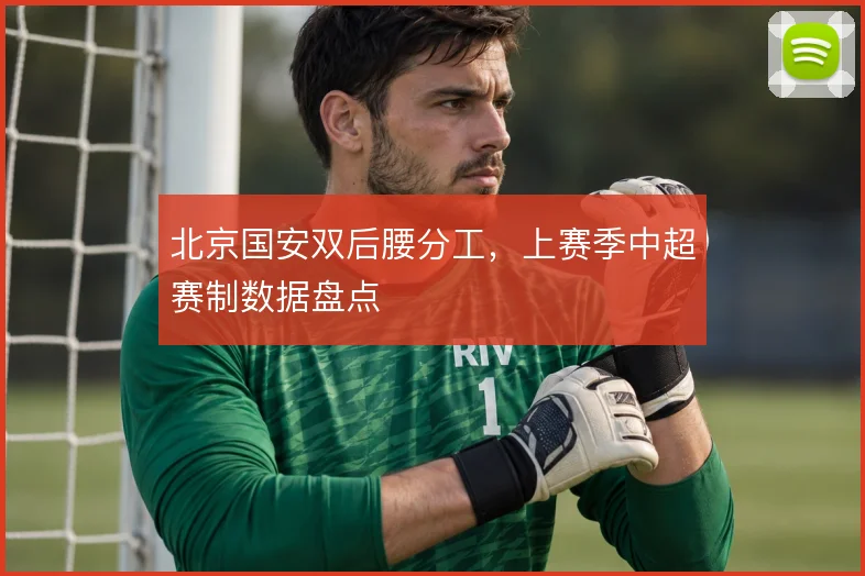 北京国安双后腰分工，上赛季中超赛制数据盘点