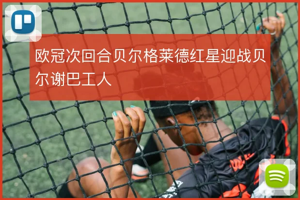 欧冠次回合贝尔格莱德红星迎战贝尔谢巴工人
