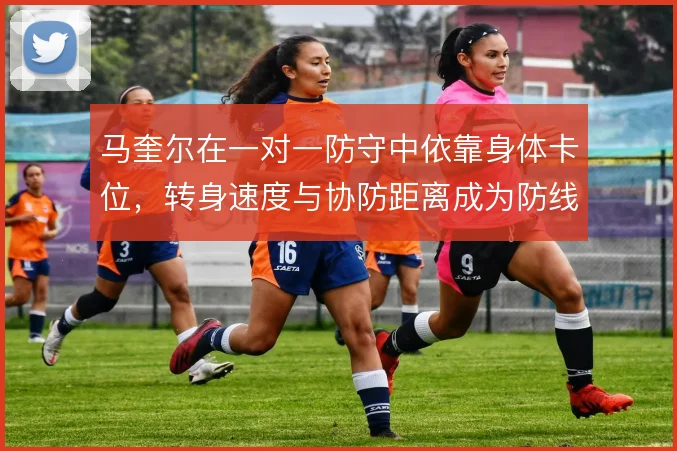马奎尔在一对一防守中依靠身体卡位，转身速度与协防距离成为防线风险点