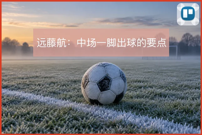 远藤航：中场一脚出球的要点