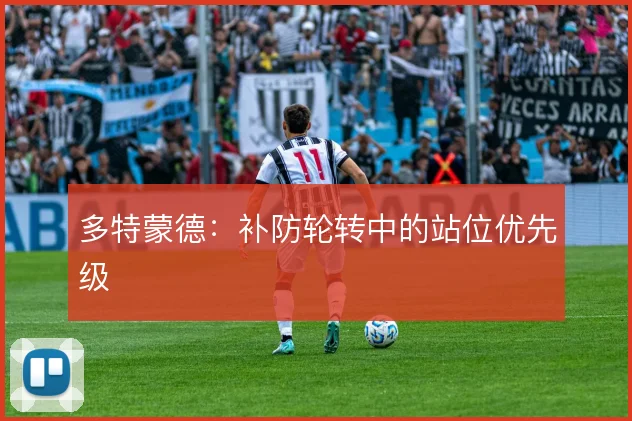 多特蒙德：补防轮转中的站位优先级