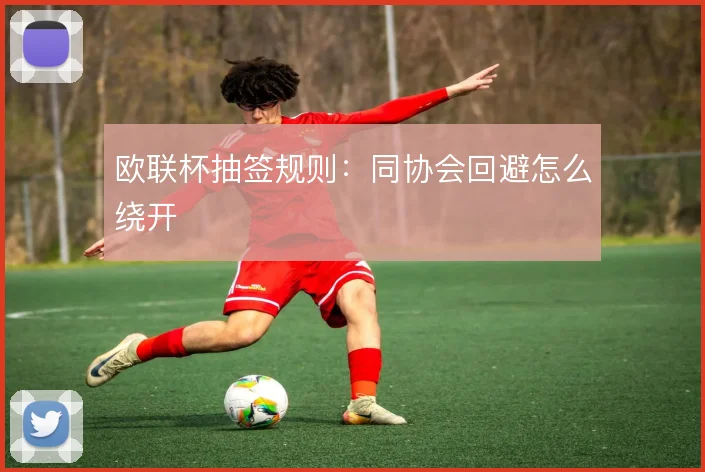 欧联杯抽签规则：同协会回避怎么绕开