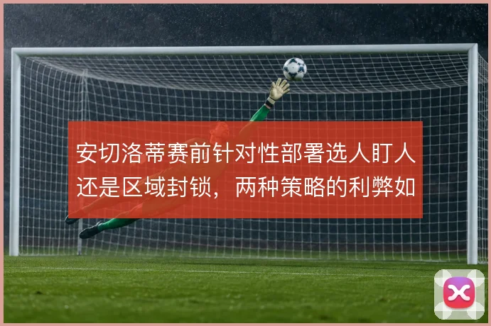 安切洛蒂赛前针对性部署选人盯人还是区域封锁，两种策略的利弊如何权衡