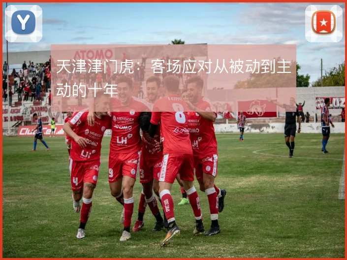 天津津门虎：客场应对从被动到主动的十年
