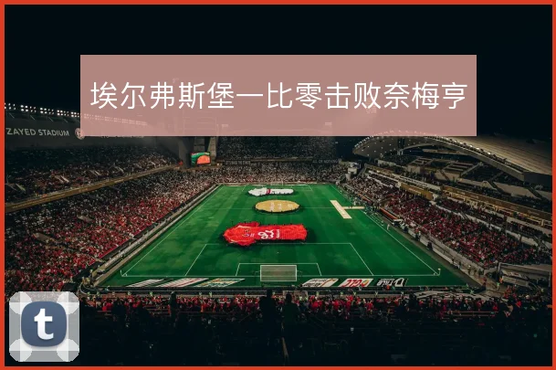 埃尔弗斯堡一比零击败奈梅亨
