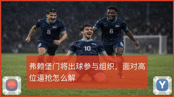 弗赖堡门将出球参与组织,面对高位逼抢怎么解