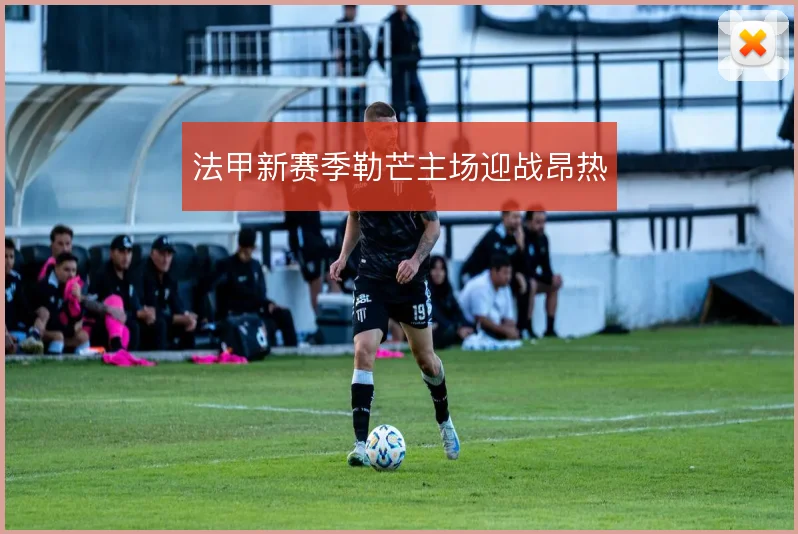 法甲新赛季勒芒主场迎战昂热